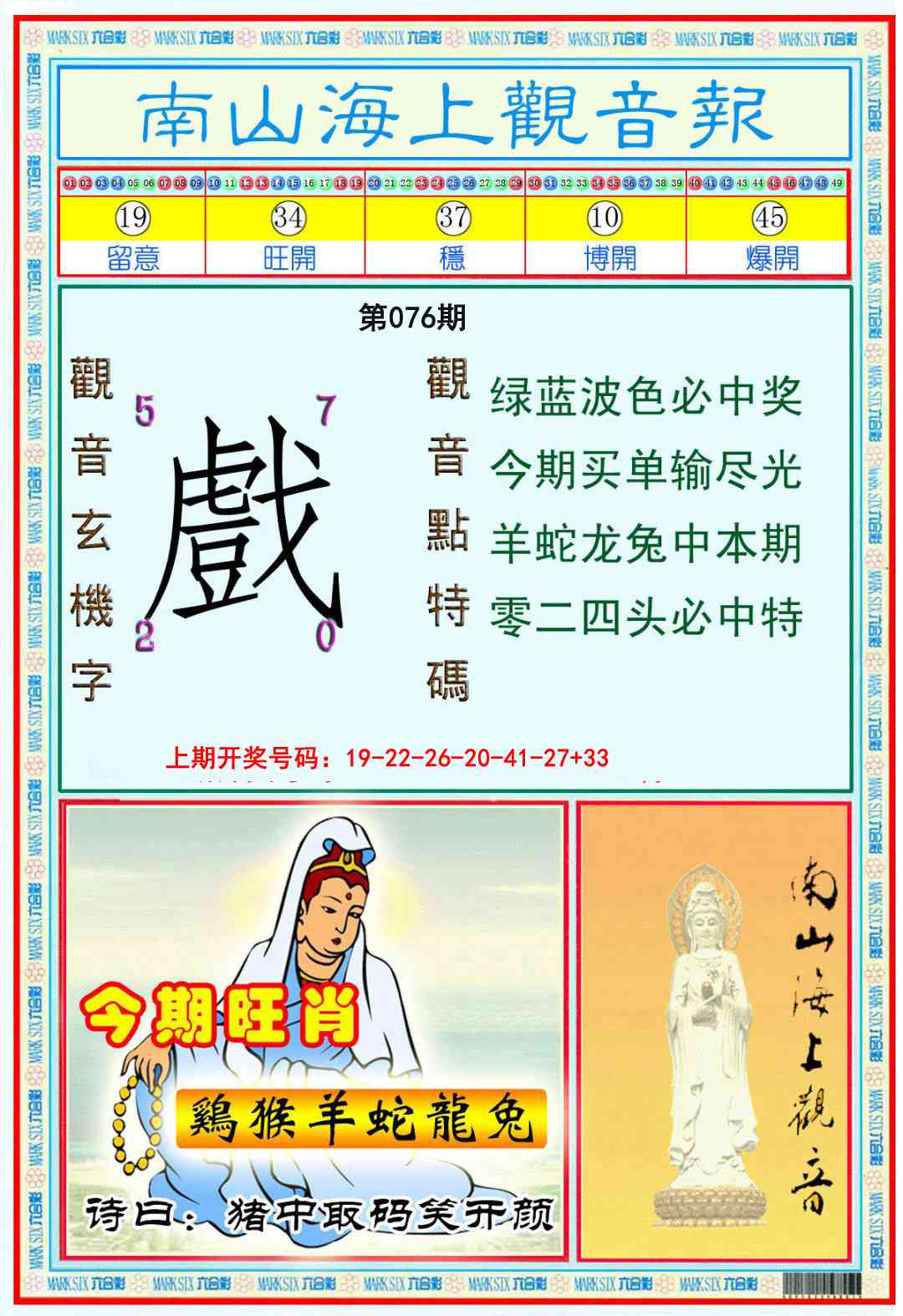 076期南海观音彩报[图]