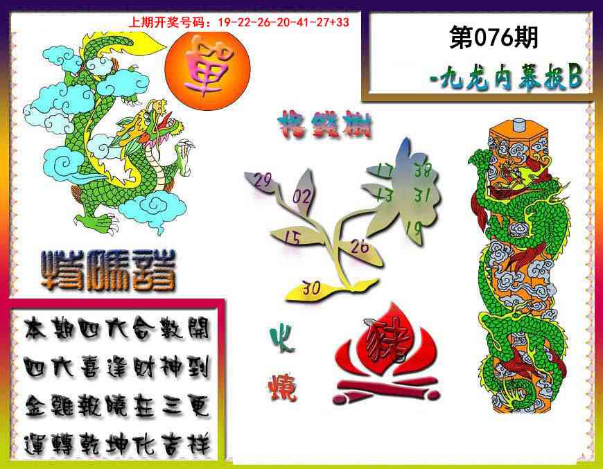 076期九龙内幕特肖图a[图]