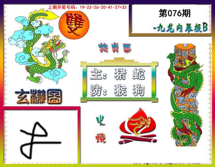 076期九龙内幕特肖图B[图]